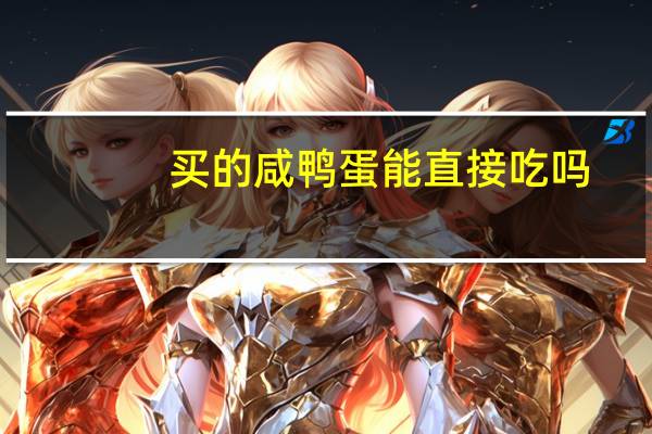 买的咸鸭蛋能直接吃吗