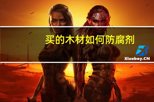 买的木材如何防腐剂