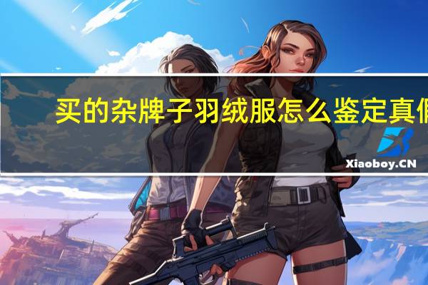 买的杂牌子羽绒服怎么鉴定真假