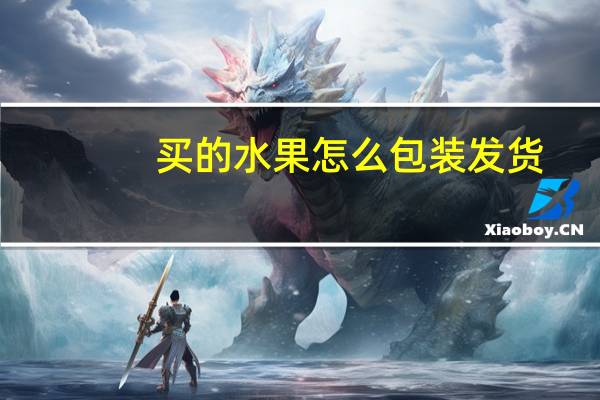 买的水果怎么包装发货