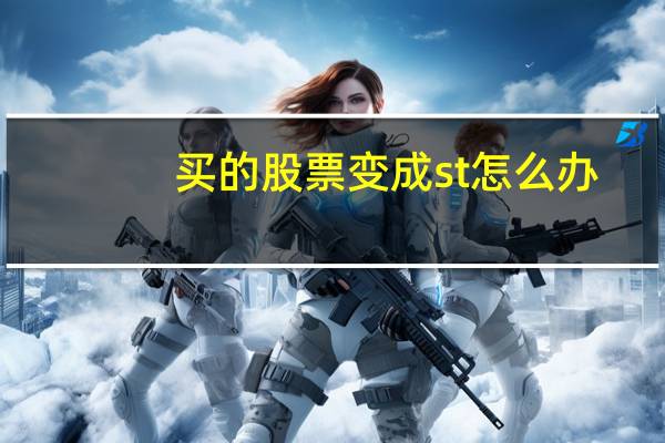 买的股票变成st怎么办