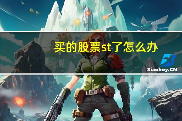 买的股票st了怎么办