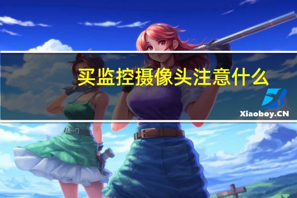 买监控摄像头注意什么