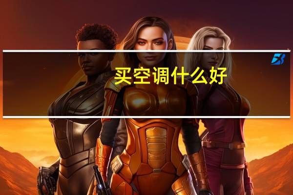 买空调什么好