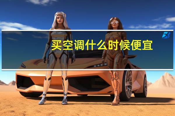 买空调什么时候便宜