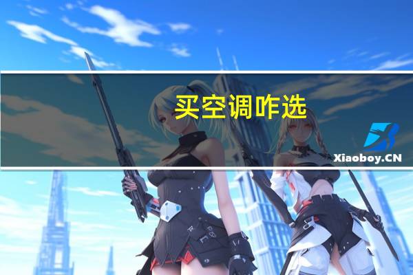 买空调咋选