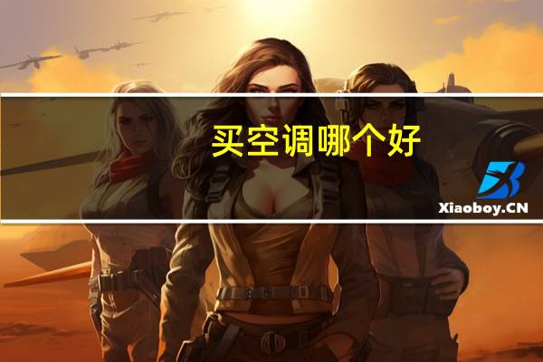 买空调哪个好