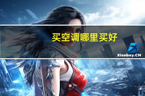买空调哪里买好