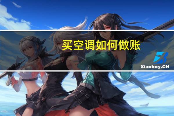 买空调如何做账