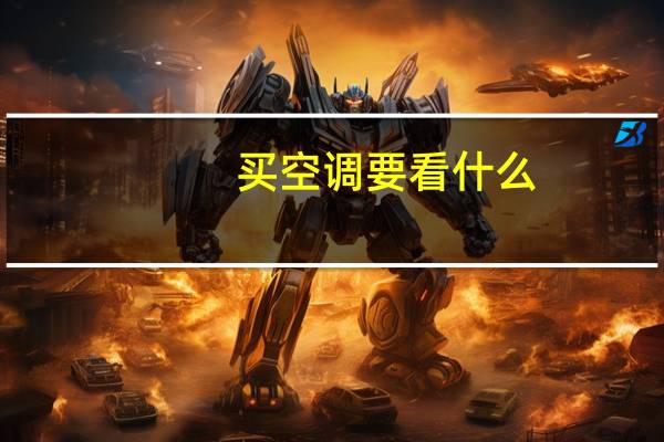 买空调要看什么