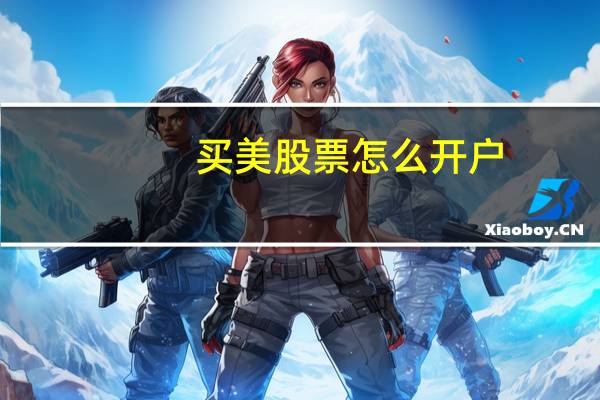 买美股票怎么开户