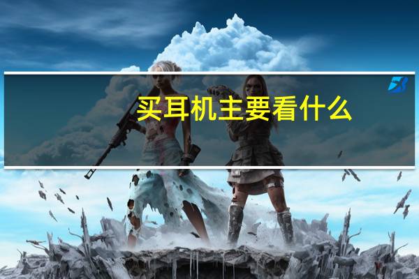 买耳机主要看什么