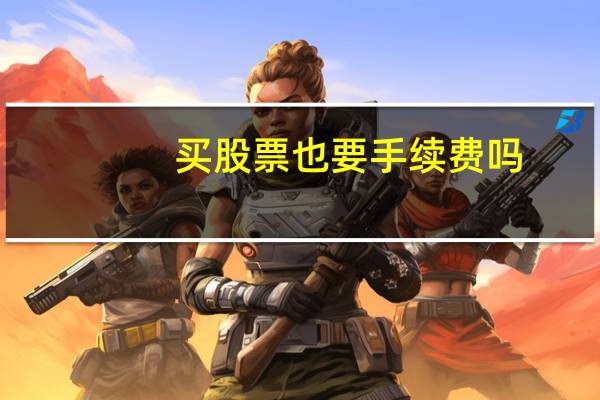 买股票也要手续费吗