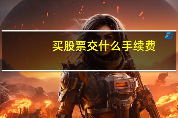 买股票交什么手续费