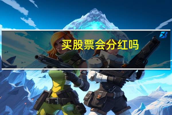 买股票会分红吗