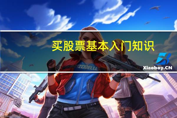 买股票基本入门知识