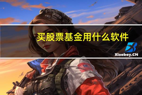 买股票基金用什么软件