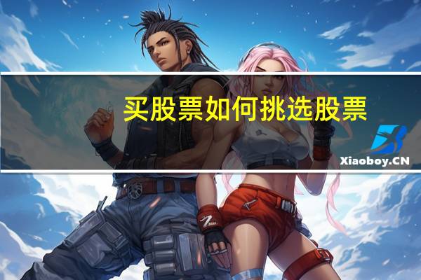 买股票如何挑选股票