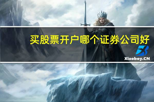 买股票开户哪个证券公司好