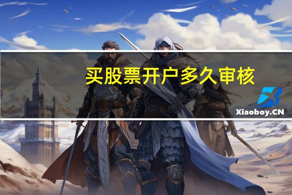 买股票开户多久审核