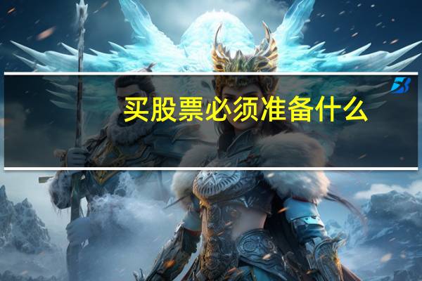买股票必须准备什么