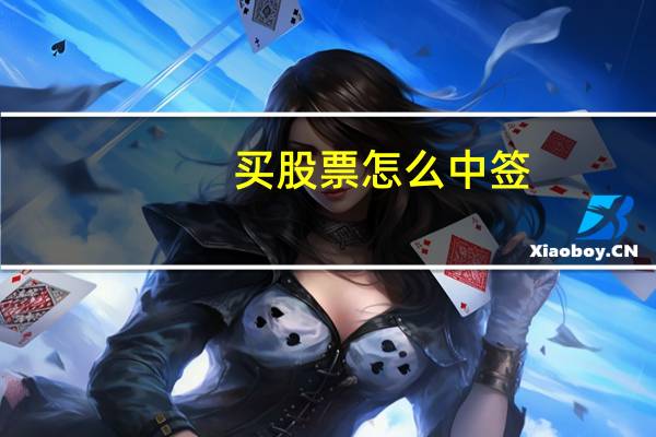 买股票怎么中签