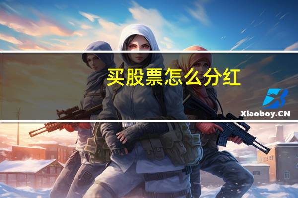 买股票怎么分红