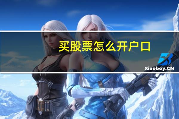 买股票怎么开户口