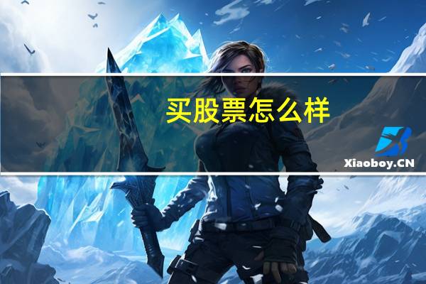 买股票怎么样