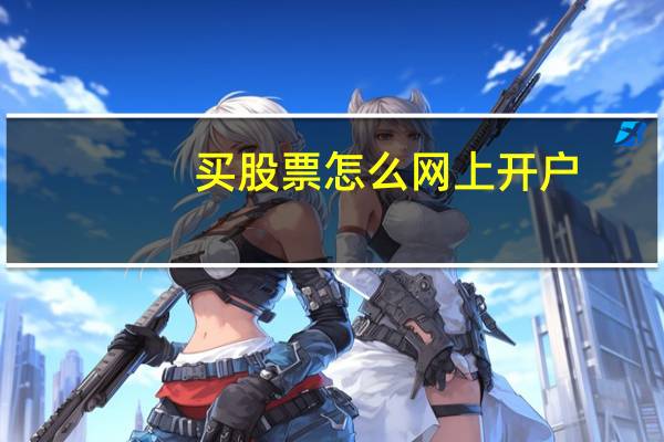 买股票怎么网上开户