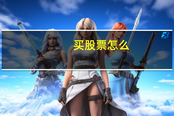买股票怎么