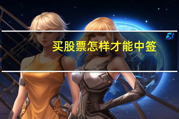 买股票怎样才能中签