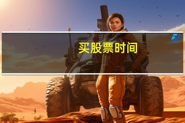 买股票时间