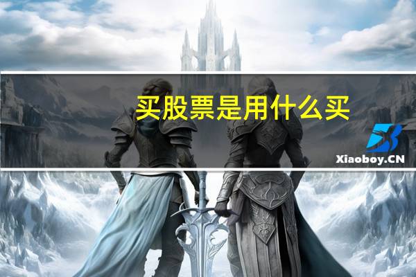 买股票是用什么买