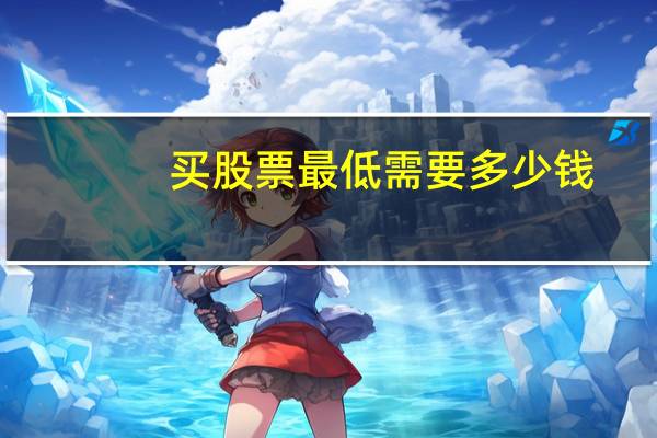 买股票最低需要多少钱