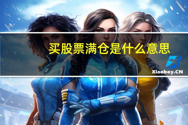买股票满仓是什么意思