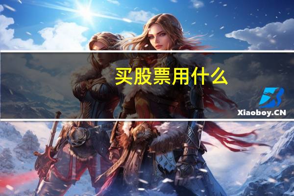 买股票用什么