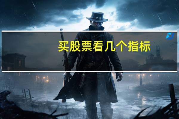 买股票看几个指标