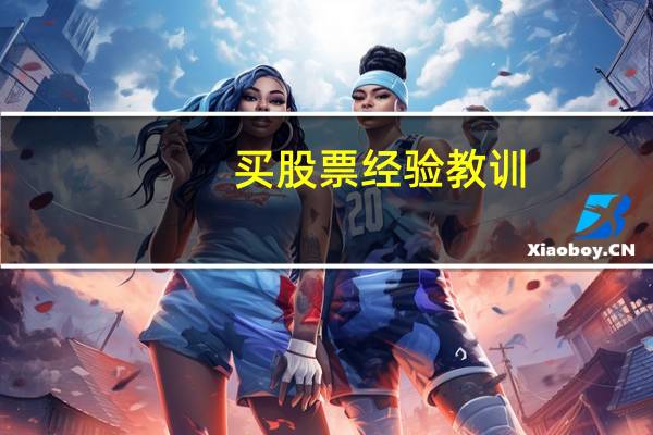 买股票经验教训
