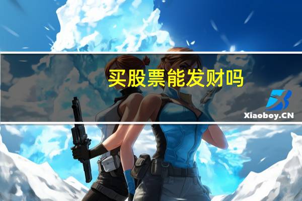 买股票能发财吗
