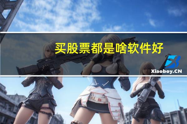 买股票都是啥软件好