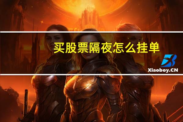 买股票隔夜怎么挂单