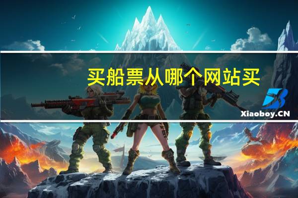 买船票从哪个网站买