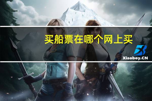 买船票在哪个网上买