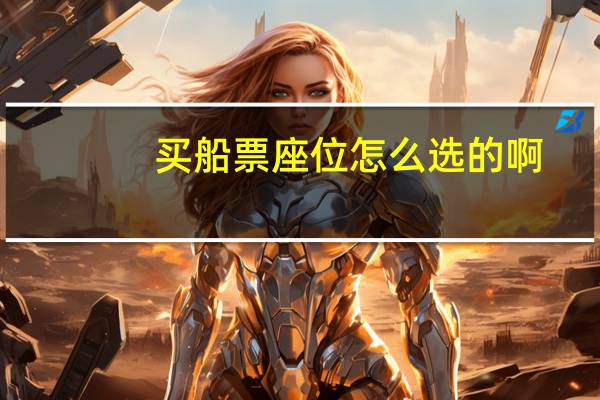 买船票座位怎么选的啊