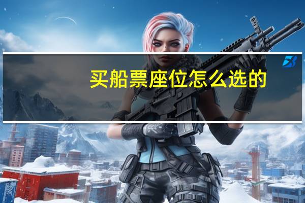 买船票座位怎么选的