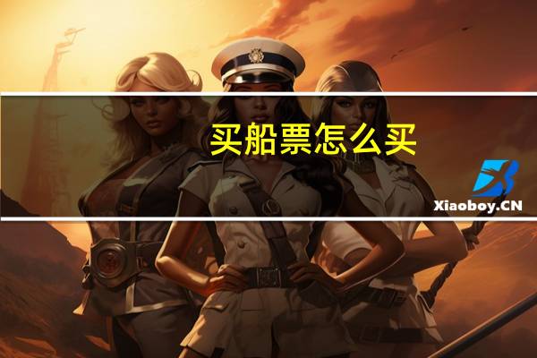 买船票怎么买