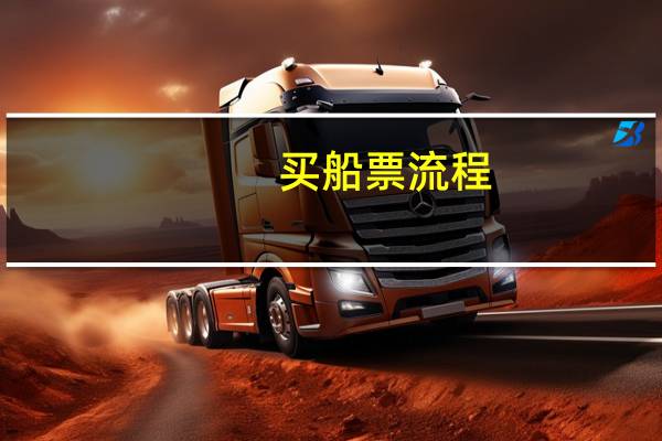 买船票流程
