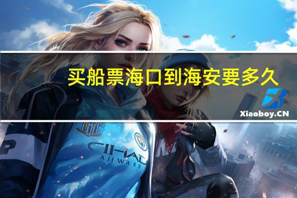 买船票海口到海安要多久