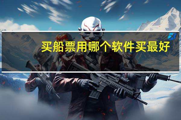 买船票用哪个软件买最好